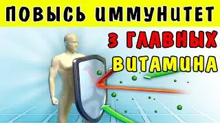 Как ПОВЫСИТЬ свой ИММУНИТЕТ - 3 ГЛАВНЫХ ВИТАМИНА для повышения иммунитета в домашних условиях