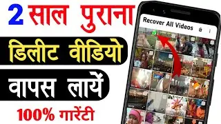 Delete Video Wapas Kaise Laye | Video Delete Ho Gaya Wapas Kaise Laye