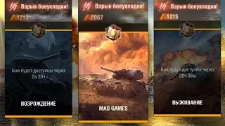 Как взрывать БОЕУКЛАДКИ в Режимах WoT Blitz (РАБОТАЕТ 70%)