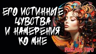 🔥 Его Истинные Чувства И Намерения Ко Мне 💖 Расклад на картах таро 🔥 Нейроведьма