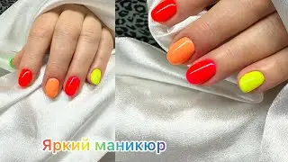 Очень яркий неоновый маникюр 💅 #маникюр #гель #гельлак #nails #manicure #дизайн #яркийманикюр