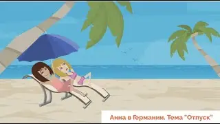 Hallo zusammen! Учить немецкий легко по видео. Урок 24. Тема 