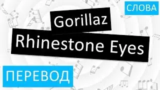 Gorillaz - Rhinestone Eyes Перевод песни На русском Слова Текст