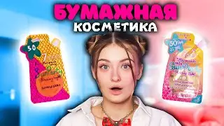 ДЕЛАЮ БУМАЖНУЮ КОСМЕТИКУ + СЮРПРИЗЫ