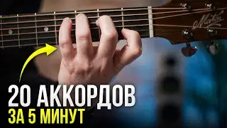 ТАК ты ЛЕГКО Выучишь 20 Аккордов на гитаре за 5 минут! Гитара для начинающих