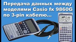 Передача данных между моделями Casio fx 9860G по 3-pin кабелю