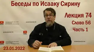 КОРЕПАНОВ | Беседы по Исааку Сирину | Лекция 74. Слово 56.  Часть 1