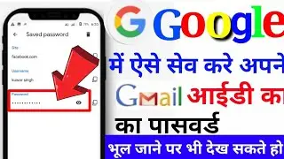 Apne Gmail ID ke password ko Chrome browser mein Kaise save Karte Hain।। password Kaise Dekhen