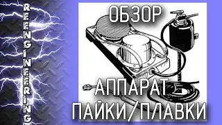 Самодельный аппарат для пайки/плавки [ОБЗОР] How to make gasoline torch (part 2)