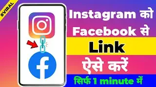 Instagram ko facebook se kaise jode ।। How to connect Instagram to Facebook