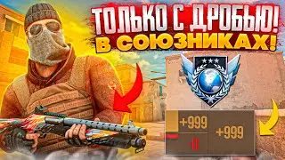 ОНЛИ ДРОБАШ 😬 ЧЕЛЛЕНДЖ В НАПАРНИКАХ + ТИМСПИК В (STANDOFF 2)