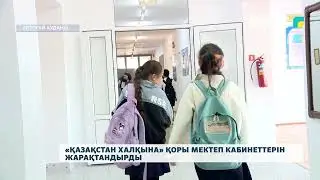 «Қазақстан халқына» қоры мектеп кабинеттерін жарақтандырды