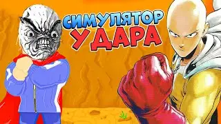 Роблокс симулятор САМОГО сильного УДАРА 👑 STRONGEST PUNCH SIMULATOR