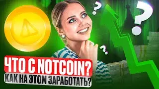 🟠 ЧТО ПРОИСХОДИТ C NOTCOIN и КАК НА ЭТОМ ЗАРАБОТАТЬ? | Ноткоин Новости | Стейкинг Ноткоин