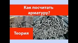 Как посчитать арматуру?