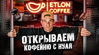 Открываем кофейню с нуля. 20 кофейня Etlon Coffee