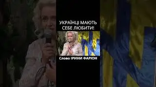 ФАРІОН: Плачте перед Богом! Перед людьми смійтеся! Українці мають любити себе!