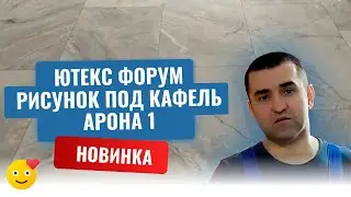 Укладываем новинку линолеума в загородном доме 150 м2 Ютекс Форум Арона 1 с рисунком под плитку!