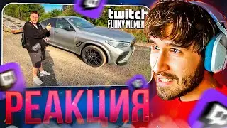 КОРЕШ СМОТРИТ: Топ Моменты с Twitch | Купил Лимитированную BMW