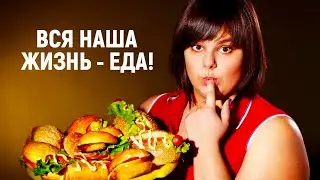 Вся наша жизнь - еда! Документальный фильм