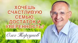 Хочешь счастливую семью, достаток, радость и уверенность? Торсунов лекции