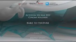 Autodesk 3ds Max 2022 и Corona renderer, инструмент Bake to texture…