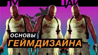 Геймдизайн: основы игры для чайников