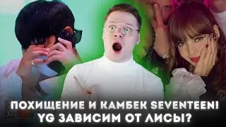 YG ЗАВИСИТ ОТ ЛИСЫ / ДЖИСУ В ДОРАМЕ / КМБЭК SEVENTEEN HEAVEN / НОВЫЙ АЛЬБОМ TXT / LE SSERAFIM