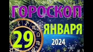 ГОРОСКОП на 29 ЯНВАРЯ, 2024 года /Ежедневный гороскоп для всех знаков зодиака.