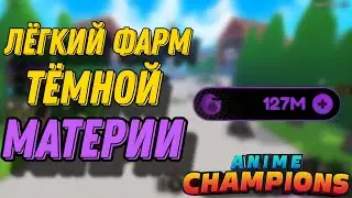 Лёгкий фарм тёмной материи в Anime Champions Simulator ROBLOX