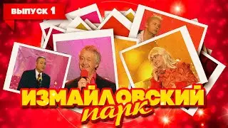 Измайловский парк | Выпуск 1 (10.06.2007) | Юмористический концерт 