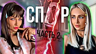 Сериал: СПОР. Серия 2 | nnotochka