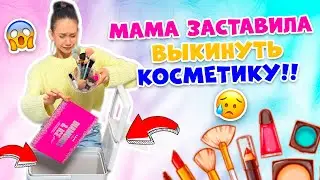 ГЕНЕРАЛЬНОЕ Расхламление КОСМЕТИКИ 😱 ЗА ЧТО?