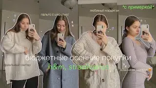 мои лучшие бюджетные покупки на осень 2021 | h&m, stradivarius