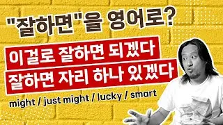 "잘하면"을 영어로 / might / just might / lucky / smart