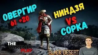 Сорка 61 VS Ниндзя 61 (Ниндзя ОВЕРГИР)