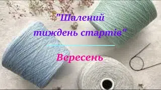 Шість стартів в СП "Шалений тиждень стартів. Вересень" для "Вернісаж осінніх барв - 2024"