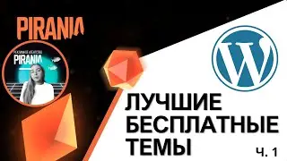 Исследуйте стиль и функциональность: Лучшие бесплатные темы для WordPress (Часть 1)