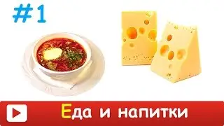 ЕДА и НАПИТКИ для ДЕТЕЙ. Развивающее ВИДЕО про разные ПРОДУКТЫ для ДЕТЕЙ. РАзвивающий мультик в HD