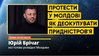 Юрій Брічаг: антиурядові протести в Молдові та як деокупувати Придністровя #молдова #придністровя