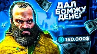 ДАЛ НОВИЧКУ 150.000$ И СЛЕЖУ ЗА НИМ НА GTA 5 RP