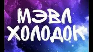 Мэвл — Холодок (Lyrics-текст-песни-слова)