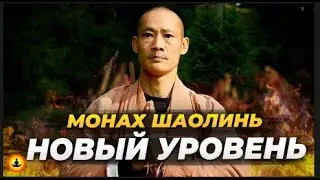 Мудрость Монаха Шаолинь .  Новый Уровень -  Ши Хен И  . Полное Интервью.
