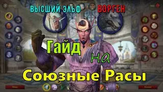 ГАЙД НА СОЮЗНЫЕ РАСЫ - WOW SIRUS (ВЫСШИЙ ЭЛЬФ,ВОРГЕН)