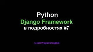 Django Web Framework (1.11.3) #7 - Динамические URL и Передача Значений в Представления