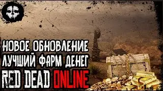 RED DEAD ONLINE ➤СТРИМ ➤НОВОЕ ОБНОВЛЕНИЕ