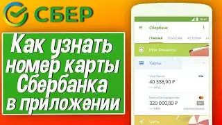 Как узнать номер карты Сбербанка в приложении на телефоне