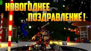 Новогоднее поздравление! Планы на будущее и небольшие итоги года