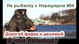 Дорогой фидер и дешевый. В чем разница? На рыбалку с Нормундом #64