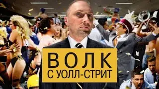 ЗУБАРЕВ СМОТРИТ ВОЛК С УОЛЛ-СТРИТ